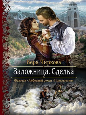 cover image of Заложница. Сделка